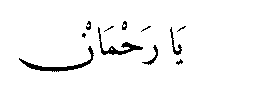 Ya Rahman in Arabic script