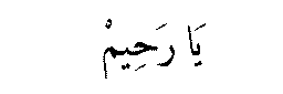 Ya Rahim in Arabic script