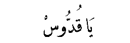 Ya Quddus in Arabic script