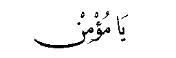 Ya Mu‘min in Arabic script