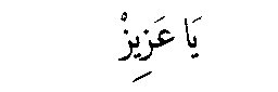 Ya 'Aziz in Arabic script