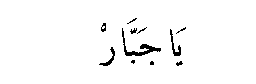 Ya Jabbar in Arabic script