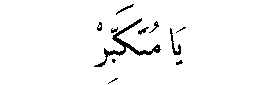 Ya Mutakabbir in Arabic script
