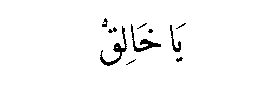 Ya Khaliq in Arabic script
