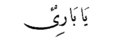 Ya ‘Adl in Arabic script