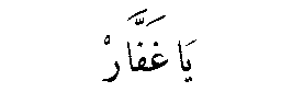 Ya Ghaffar in Arabic script