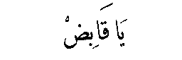 Ya Qabid in Arabic script