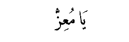 Ya Mu‘izz in Arabic script