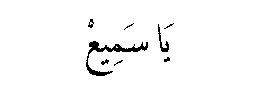 Ya Sami‘ in Arabic script