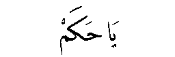 Ya Hakam in Arabic script