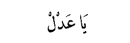 Ya Basir in Arabic script