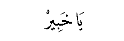 Ya Khabir in Arabic script