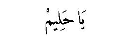 Ya Halim in Arabic script