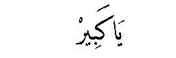 Ya Kabir in Arabic script