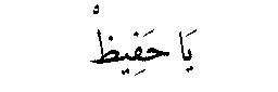 Ya Hafiz in Arabic script