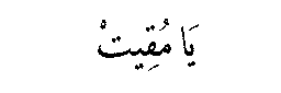 Ya Muqit in Arabic script
