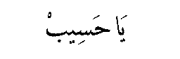 Ya Hasib in Arabic script