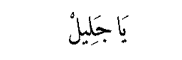 Ya Jalil in Arabic script