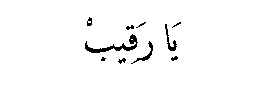 Ya Raqib in Arabic script