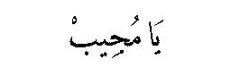 Ya Mujib in Arabic script