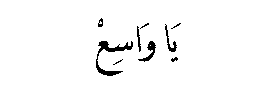 Ya Wasi‘ in Arabic script