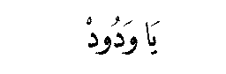 Ya Wadud in Arabic script