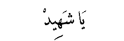 Ya Shahid in Arabic script