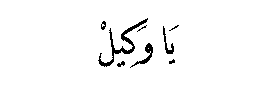Ya Wakil in Arabic script