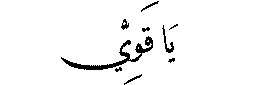 Ya Qawiyy in Arabic script