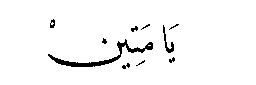 Ya Matin in Arabic script