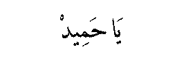 Ya Hamid in Arabic script