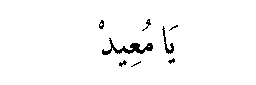 Ya Mu‘id in Arabic script