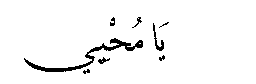 Ya Muhyi in Arabic script