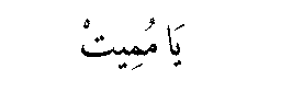 Ya Mumit in Arabic script