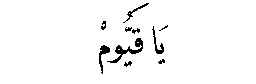 Ya Qayyum in Arabic script