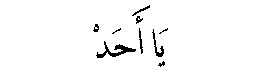 Ya Ahad in Arabic script