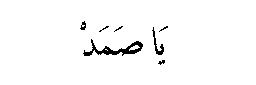Ya Samad in Arabic script