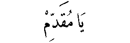Ya Muqaddim in Arabic script