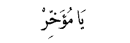 Ya Mu’akhkhir in Arabic script
