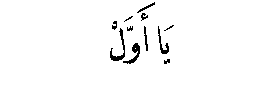 Ya Awwal in Arabic script