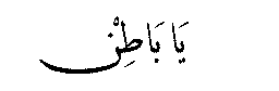 Ya Batin in Arabic script