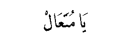 Ya Muta‘ali in Arabic script