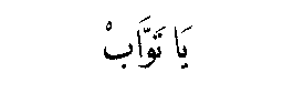 Ya Tawwab in Arabic script
