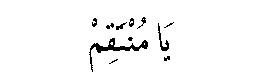 Ya Muntaqim in Arabic script