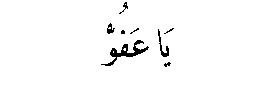 Ya ‘Afuw in Arabic script