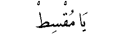 Ya Muqsit in Arabic script