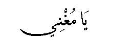 Ya Mughni in Arabic script