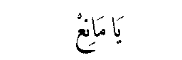 Ya Mani‘ in Arabic script