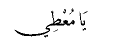 Ya Mu’ti in Arabic script