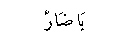 Ya Darr in Arabic script